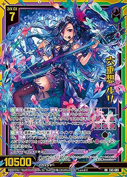 六重想 ルリ 【E45/083RR】