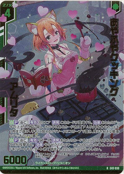 あやふやクッキング アムリタ(パラレル) 【E45/030RP】