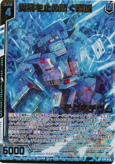 災禍を止め防ぐ鋼城 テクネチウム(パラレル) 【E45/055SRP】