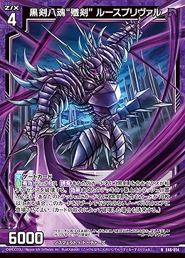 黒剣八魂“殲剣” ルースプリヴァル 【E46/014N】