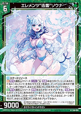 エレメンツ“迅雪”ソウナ 【E46/016N】