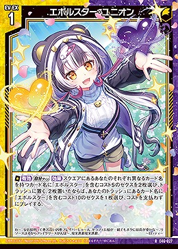 エボルスター・ユニオン 【E46/027R】