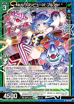 キルクズ・ピューパ プルスト 【E46/032R】