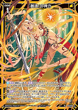 『創造』の神力 【E46/035R+】