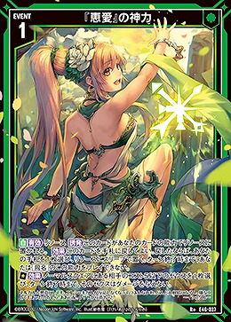 『恵愛』の神力 【E46/037R+】