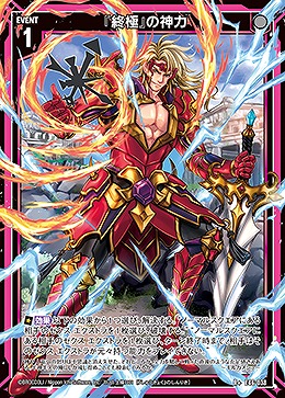 『終極』の神力 【E46/038R+】