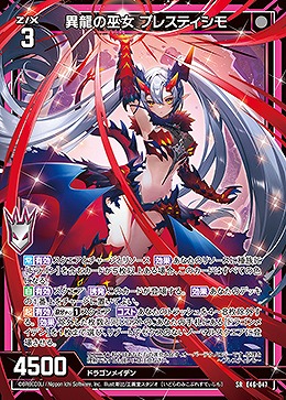 異龍の巫女 プレスティシモ 【E46/047SR】