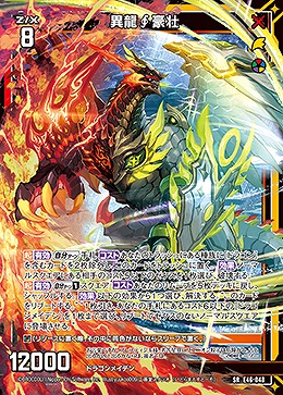 異龍豪壮 【E46/048SR】