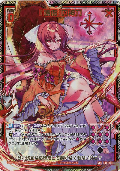 『壊做』の神力(SEC) 【E46/068SEC】