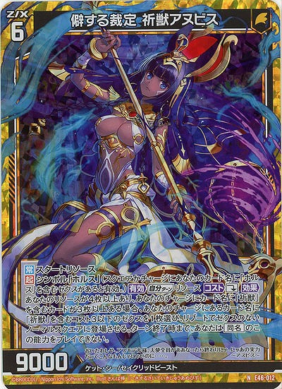 僻する裁定 祈獣アヌビス(ホロ) 【E46/012NP】