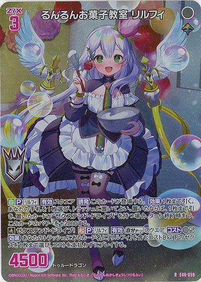 るんるんお菓子教室 リルフィ(ホロ) 【E46/059RP】