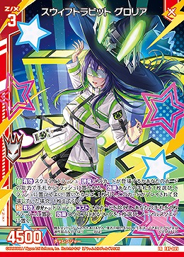 スウィフトラビット グロリア 【E47/005LR】