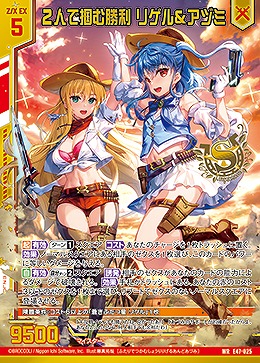 2人で掴む勝利 リゲル&アヅミ 【E47/025WR】
