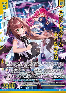 エンドレスゲーム ネイ&カスガ 【E47/031WR】