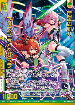 流星の如く フォスフラム&サクラ 【E47/037WR】