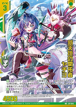 新天地の開拓者 ヤチヨ 【E47/046WR】