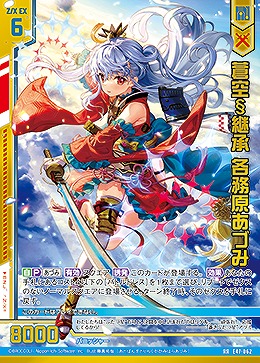 蒼空§継承 各務原あづみ 【E47/062RR】