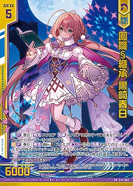 鳳雛§継承 黒崎春日 【E47/068RR】