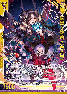 穢黒§継承 バラハラ 【E47/069RR】