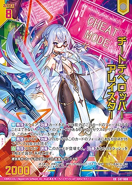 チートデベロッパー アレイスター 【E47/080RR】