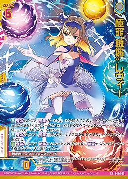 極罪“嫉妬” レヴィー 【E47/081RR】