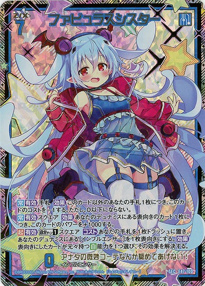 ファビュラスシスター(SEC) 【E47/100SEC】