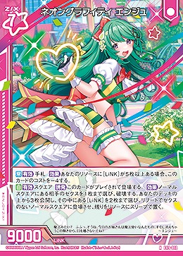 ネオングラフィティ エンジュ 【E49/018N】