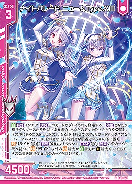 ナイトパレード ニュー&Type.XIII 【E49/027R】