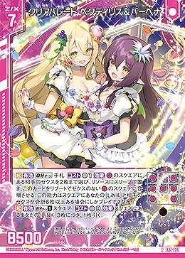 クリアパレード ペクティリス&バーベナ 【E49/031R】