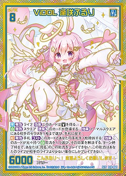 ViDOL 逢咲ふるり(SEC) 【E49/069SEC】