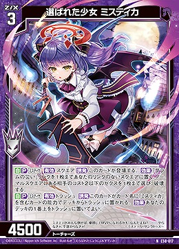 選ばれた少女 ミスティカ 【E50-017N】