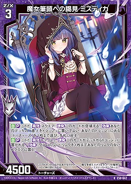 魔女筆頭への謁見 ミスティカ 【E50-042R】