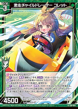 激走チャイルドレーサー コレット 【E50-045R】