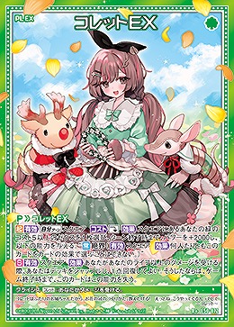 コレットEX 【E50-072R+】