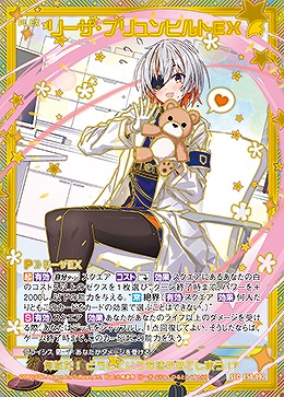 リーザ・ブリュンヒルトEX(SEC) 【E50-092SEC】