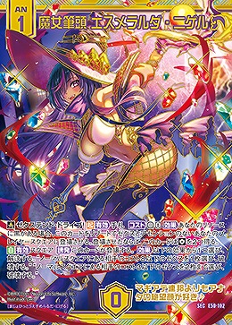 ※秋葉原店併用商品　魔女筆頭 エスメラルダ・ニゲル(SEC) 【E50-102SEC】