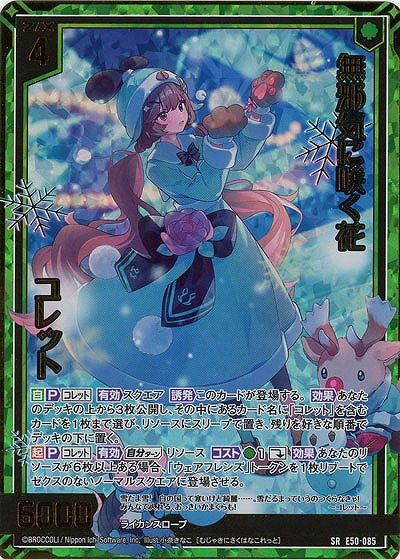 無邪気に咲く花 コレット(ホロ) 【E50-085SRH】