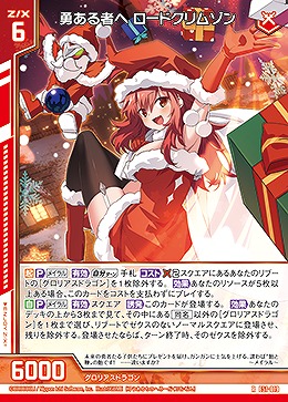 勇ある者へ ロードクリムゾン 【E51-019R】