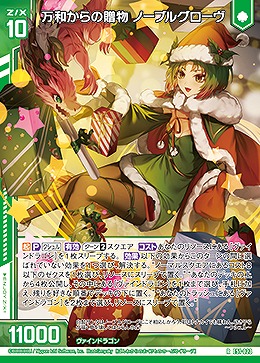 万和からの贈物 ノーブルグローヴ 【E51-023R】