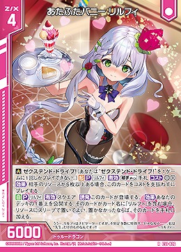 あたふたバニー リルフィ 【E51-026R】