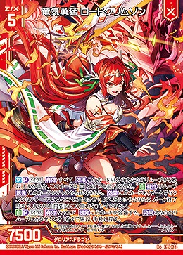 竜気勇猛 ロードクリムゾン 【E51-033R+】