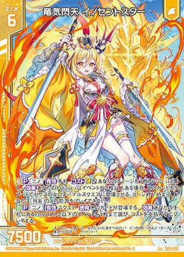 竜気閃天 イノセントスター 【E51-035R+】