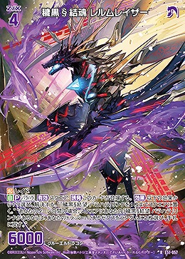 穢黒§結魂 レルムレイザー 【E51-057R】