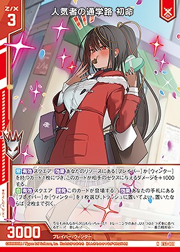 人気者の通学路 初命 【E52-001N】