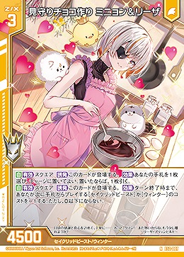 見守りチョコ作り ミニョン&リーザ 【E52-007N】