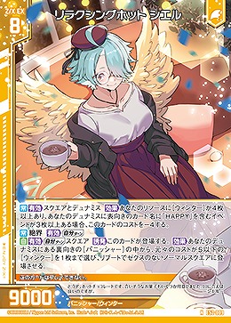 リラクシングホット シエル 【E52-009N】