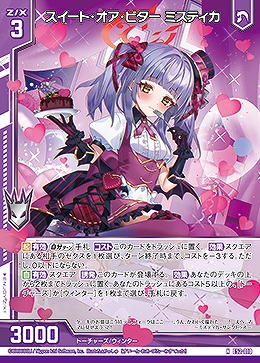 スイート・オア・ビター ミスティカ 【E52-010N】