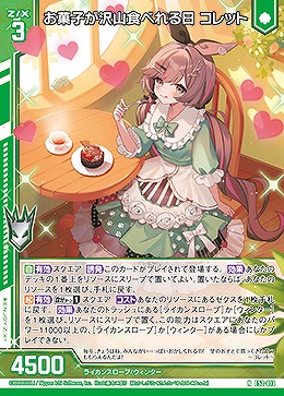 お菓子が沢山食べれる日 コレット 【E52-013N】