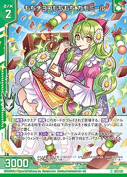 もちチョコもちもち カモミール 【E52-015N】