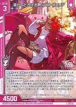 溶かしとろける熱 アストヴェリア 【E52-016N】